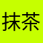 抹茶味爾