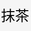 抹茶大好き！？