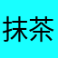 抹茶嬢