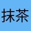 抹茶家的小小