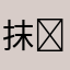 抹茶悠哈 ￼