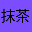 抹茶星巴克