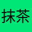 抹茶松。