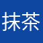 抹茶桔梗