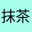 抹茶汤圆奶茶