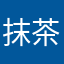 抹茶生巧於绛霁