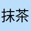 抹茶白玉アイス