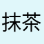 抹茶羅照