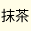 抹茶菓子