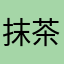 抹茶闹闹