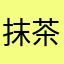 抹茶阿財