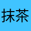抹茶霊