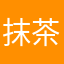 抹茶龙龙