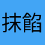 抹茶 餡子