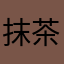 抹茶3168