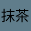 抹茶67