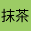 抹茶Pasta京都