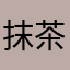 抹茶YC