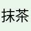抹茶crunch