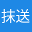 抹送