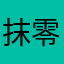 抹零你是谁