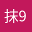抹.9