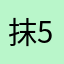 抹5