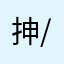 抻/