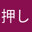 押してください