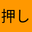 押しにくい