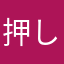 押し出し