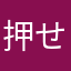 押せないバグ