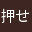 押せ押せ〜
