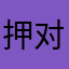 押对了我弟了