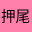 押尾桑的可乐