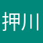 押川賢一