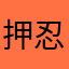 押忍ひゅうが
