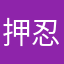 押忍ーーーー！！、
