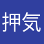 押忍 気合い