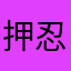 押忍car