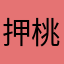 押桃太郎