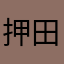 押田光