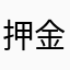 押金條