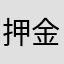 押金298