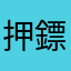 押鏢找不著