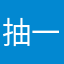 抽一支烟