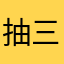 抽三五的蚂蚁