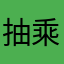 抽乘客