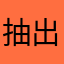 抽出プロ