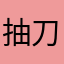 抽刀断情